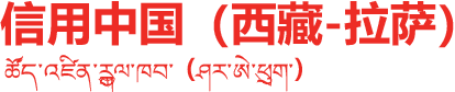 信用中国（西藏-拉萨）