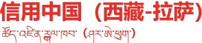 信用中国（西藏-拉萨）